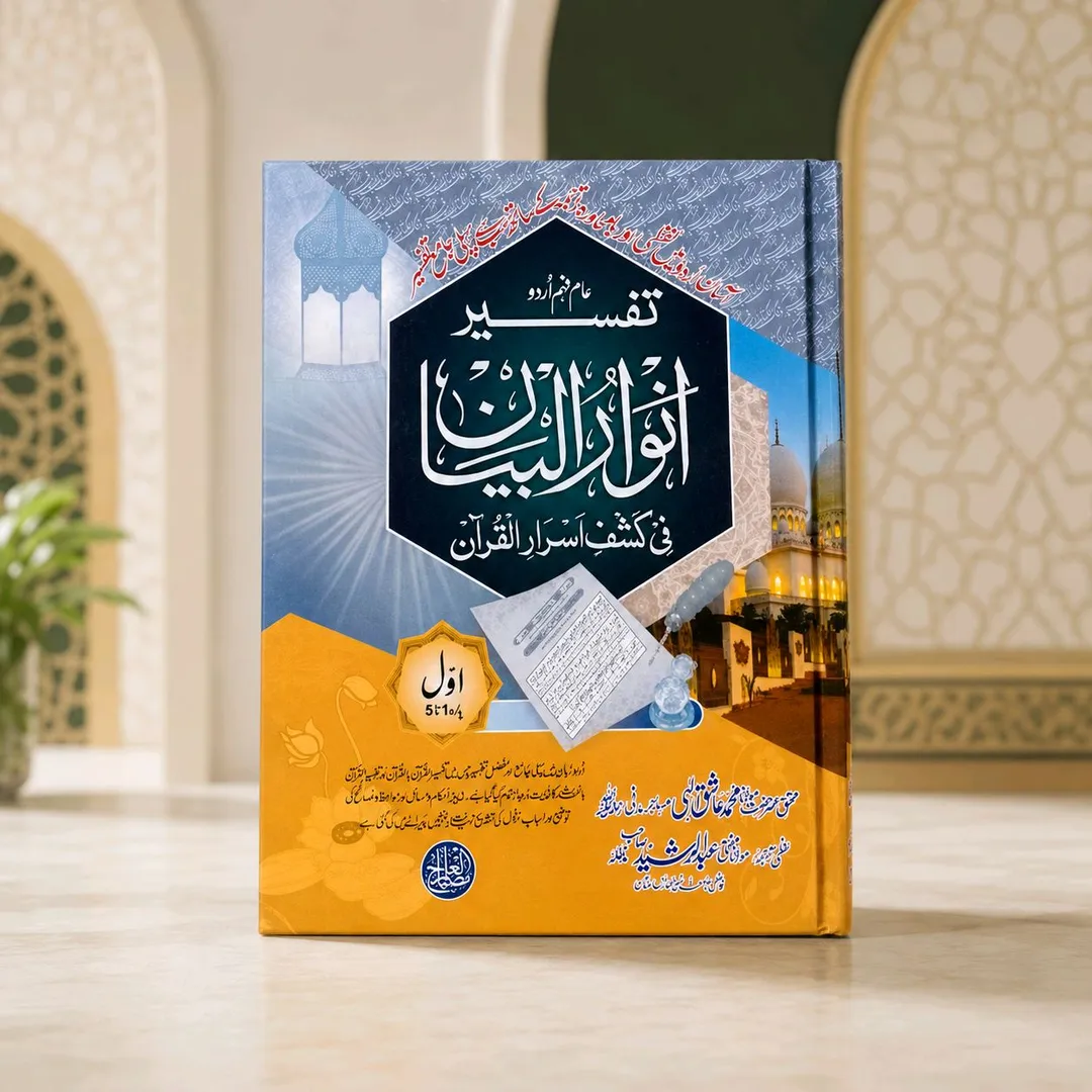 تفسیر انوار البیان