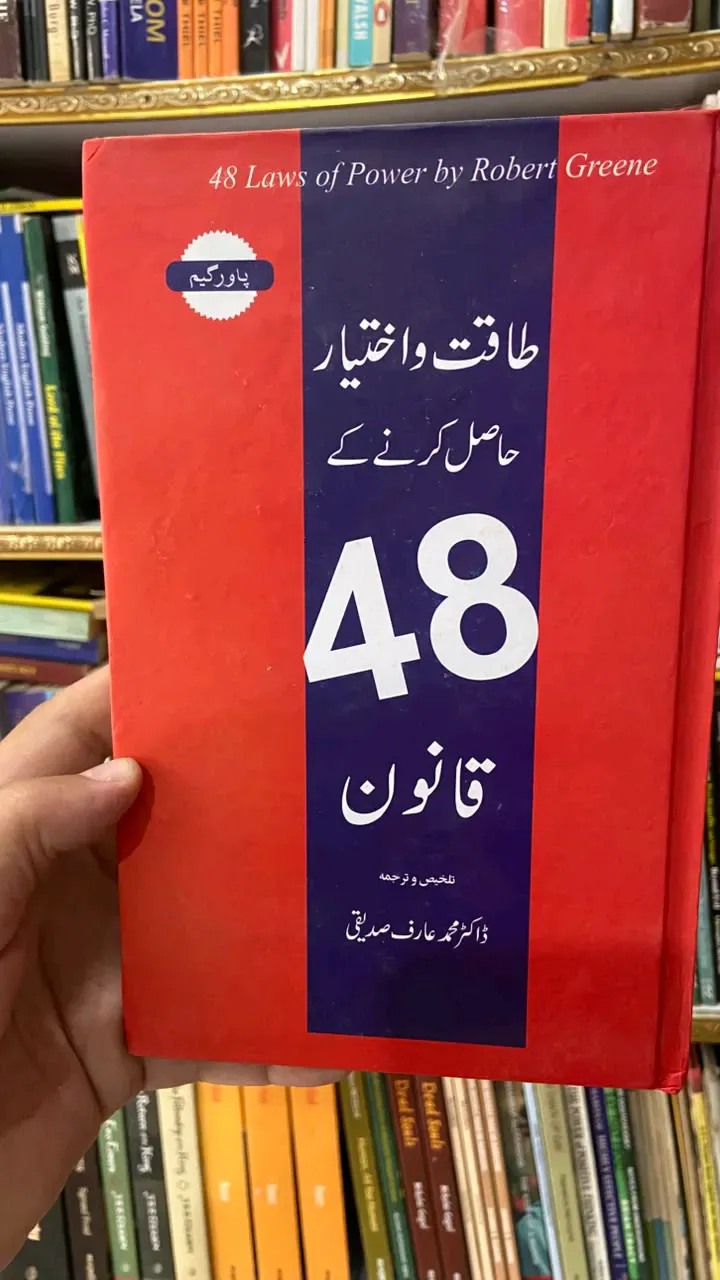 48law of power in Urdu